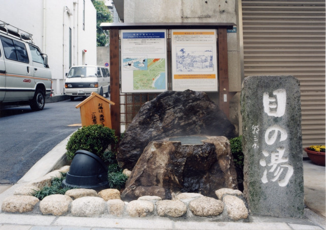 熱海七湯　佐治郎の湯（目の湯）